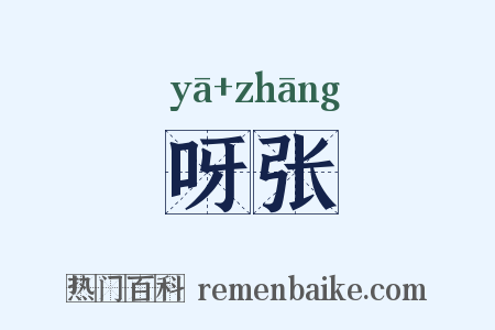 呀张是什么意思的图片